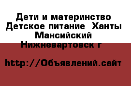 Дети и материнство Детское питание. Ханты-Мансийский,Нижневартовск г.